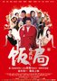 专访《饭局》冯瓅:我不是来演戏,是来学习地