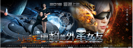 外星科幻大电影 《超能外星女友》即将上映