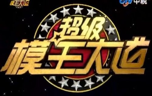 第47届金钟奖综艺节目奖提名-超级模王大道