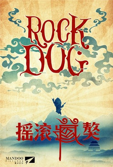 《摇滚藏獒》开启新纪元 郑钧绘出动漫电影蓝图