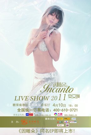 安又琪“因瞰朵”个唱开票 热舞引爆四月春之火