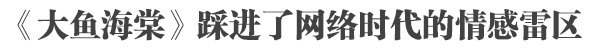 《大鱼海棠》踩进了网络时代的情感雷区