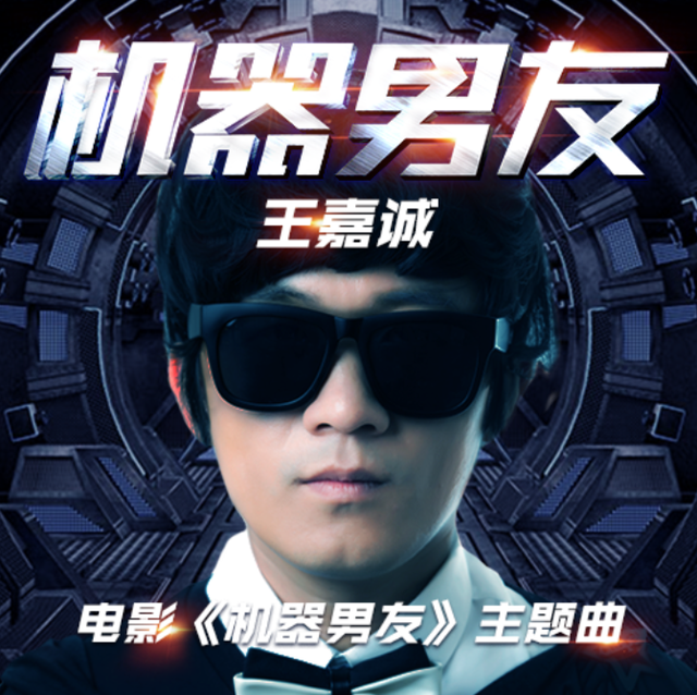 电影《机器男友》主题曲 倪安东王嘉诚亲力献声