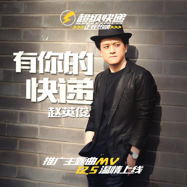 演绎暖心故事 赵英俊《有你的快递》MV首发