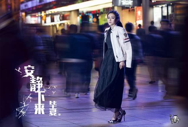 毕夏首发单曲《安静下来》 汪峰组团“抢头条”