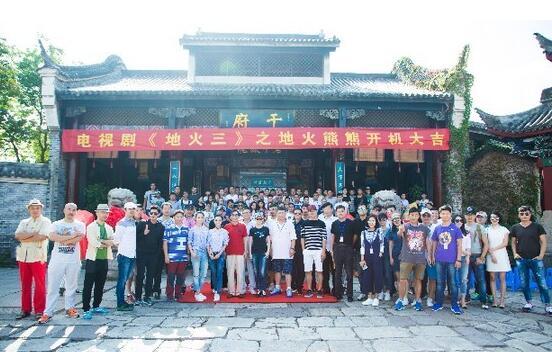 《地火熊熊》横店开机 林江国林源向林则徐致敬