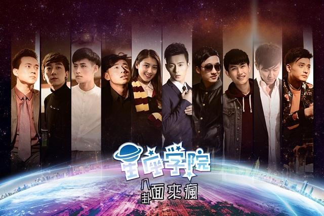 《星座学院》上线热播 一众小鲜肉带你嗨翻天