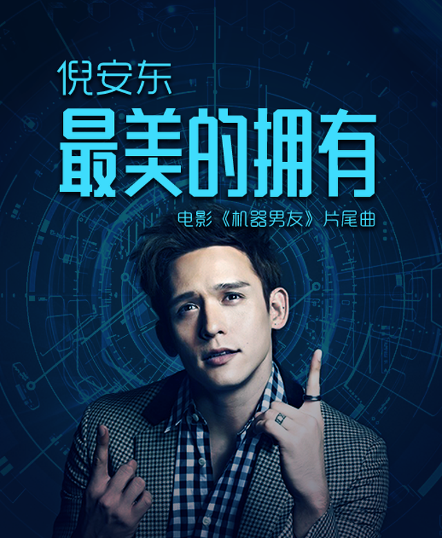电影《机器男友》主题曲 倪安东王嘉诚亲力献声
