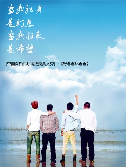 《好爸爸坏爸爸》导演:不与《爸爸去哪儿》比