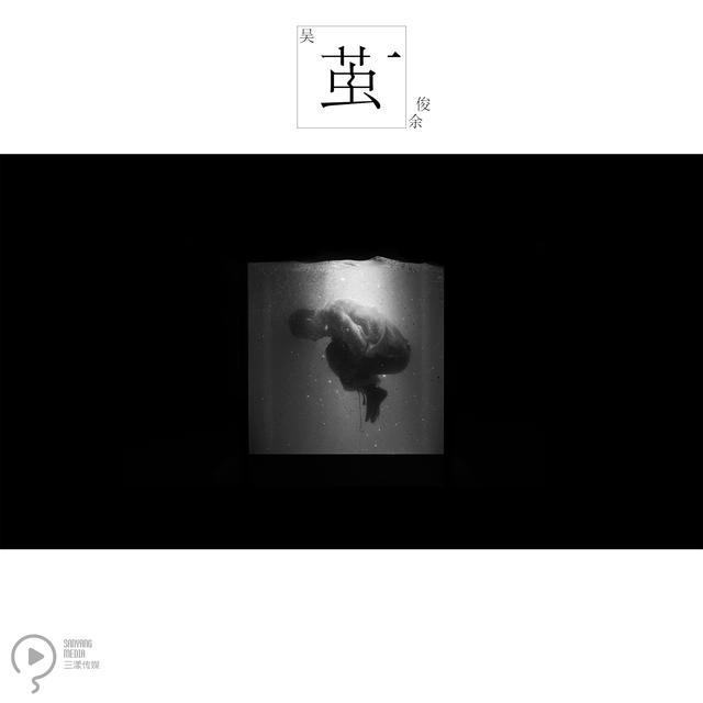 吴俊余专辑主打《茧》首发预告  纯白致敬艺术