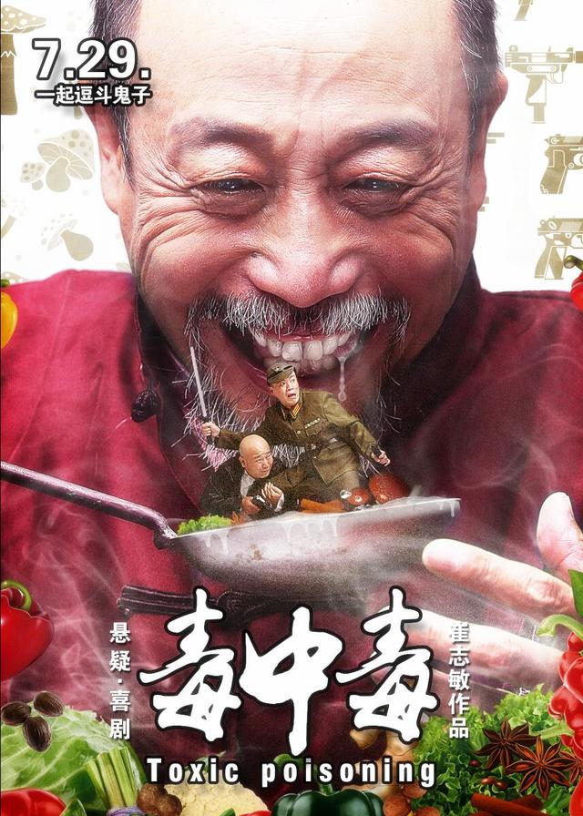 导演崔志敏打造“最共振”悬疑喜剧《毒中毒》