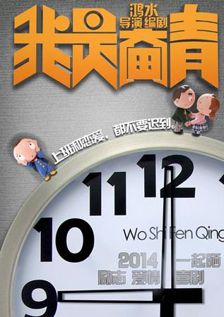 《我是奋青》发超萌海报 奋斗族谨防下班迟到