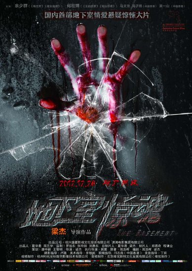 《地下室惊魂》28日来袭 导演誓振国产惊悚雄风