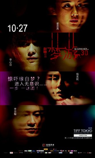 电影《梦游3D》定档万圣节 征战东京国际电影
