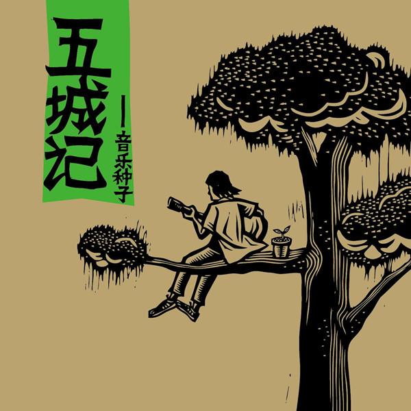 YYQ音乐种子第二季启航 寻找中国最好歌曲