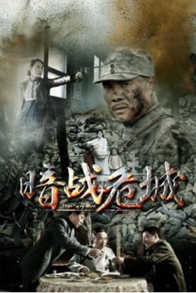 王铂清《暗战危城》教你怎么玩“潜伏”