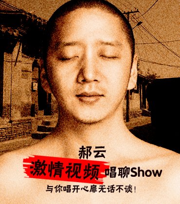 郝云受邀“唱聊SHOW”首演 打造网络互动演唱会