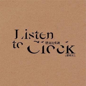 G榜第44周：蔡依林改版夺冠 潘裕文新作上榜