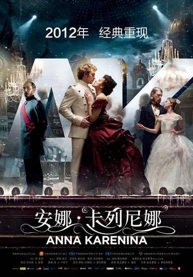 《安娜·卡列尼娜》10月16日上映 重现爱情经典