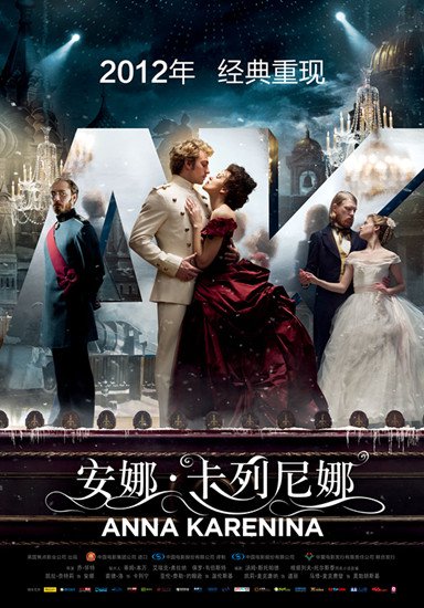 《安娜·卡列尼娜》10月16日上映 重现爱情经典