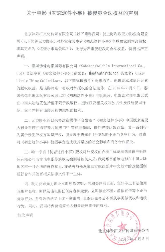 沣禾汇影业：电影《初恋这件小事》的维权声明