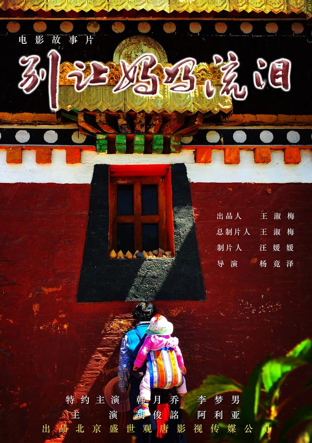 杨竞泽执导藏区廉政电影 《别让妈妈流泪》首