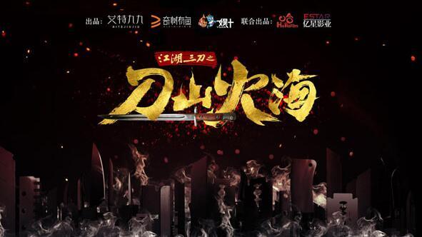 《江湖三刀之刀山火海》启动 打造3+1网大IP