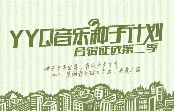 YYQ音乐种子第二季启航 寻找中国最好歌曲
