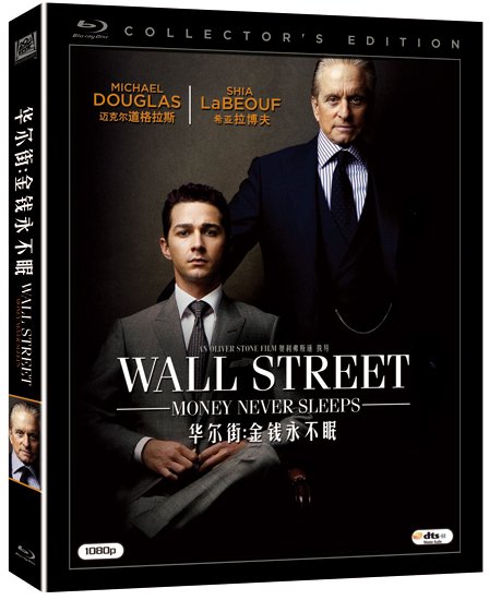 延续金融厮杀 《华尔街2金钱永不眠》发行