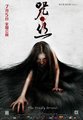 《咒丝》定档7月5日 携手“迷笛”开启惊悚之旅