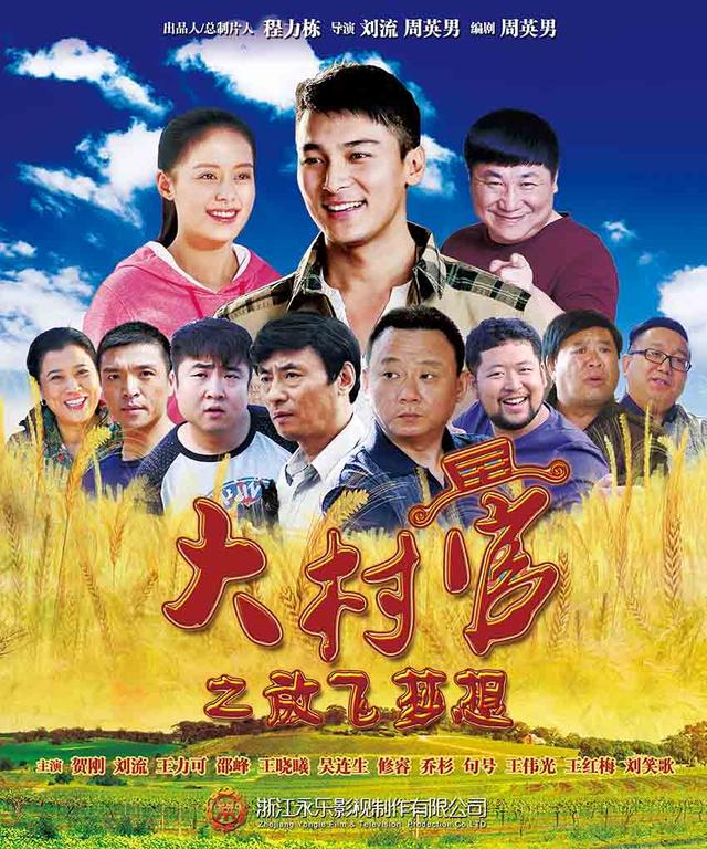 “大村官”出新:《大村官之放飞梦想》将播