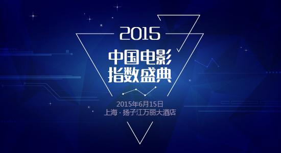2015中国电影指数盛典启动 紫勋奖再添新焦点