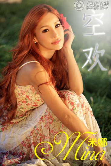 2012米娜温婉首发主打单曲《空欢》首播(图)