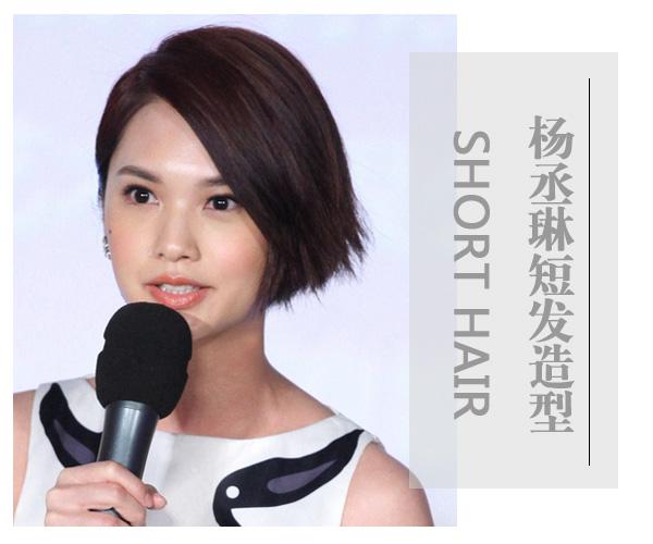 杨丞琳发型盘点 告诉你短发也可以百变