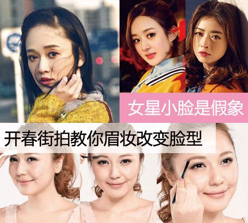 女星小脸都是假象 教你巧搭眉妆改变脸型