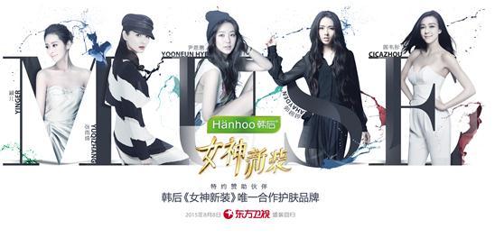韩后携手《女神新装》 再掀“女神季”热潮