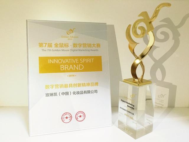 玫琳凯荣获金鼠标数字营销最具创新精神品牌