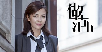 刘涛:家有仙妻极简风