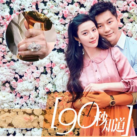 90秒知道：范冰冰巨钻闪瞎眼？明星婚戒也有平价款！