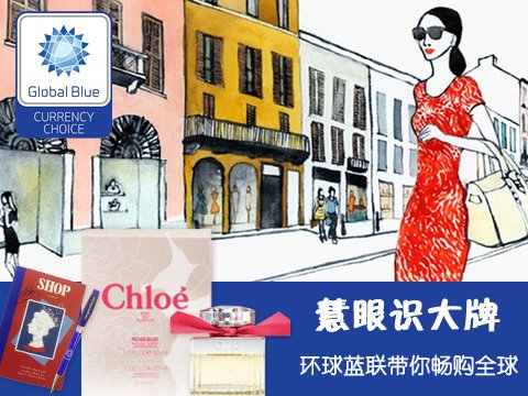 Global Blue环球蓝联:慧眼识大牌 明星产品全球