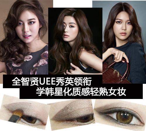 全智贤UEE秀英领衔 学韩星化质感轻熟女妆