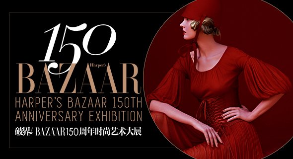 BAZAAR150周年时尚艺术展,带你穿越百年时尚史!