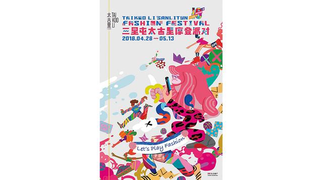 五月潮玩，三里屯太古里潮流文化大行其道！——2018三里屯太古里「摩登派对」暨「ARTS IN URBAN CULTURES」潮流艺术展揭幕