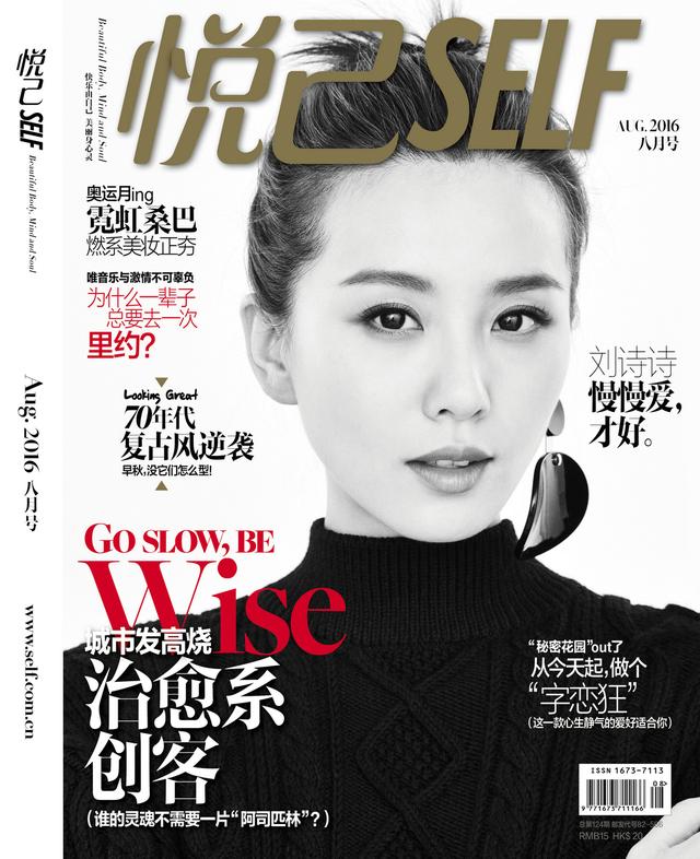 刘诗诗登《悦己SELF》8月刊封面，邻家女孩蜕变为美帅女神