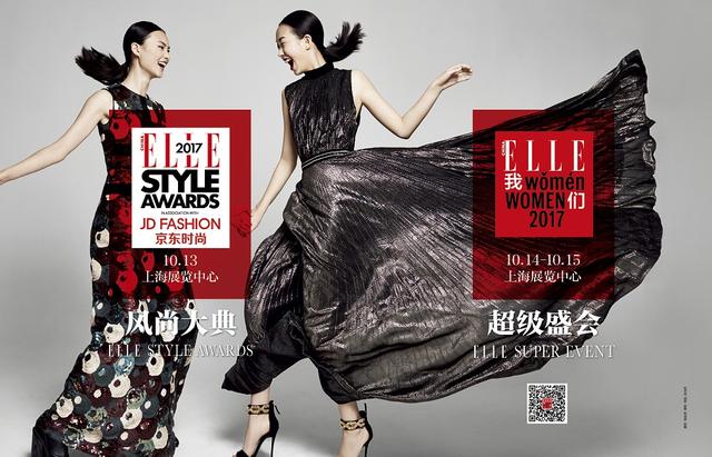 2017 ELLE风尚大典 猜猜谁会来赴时尚奥斯卡十年之约？