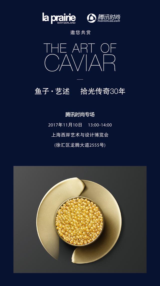 La Prairie莱珀妮鱼子·艺述展_时尚_腾讯网