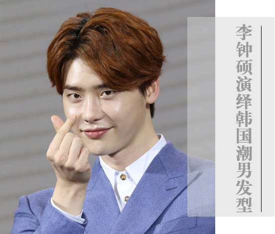李钟硕不仅是靠颜值 发型也走韩潮范