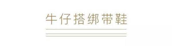 这些风格多样的单品 都可以拿来配你的牛仔