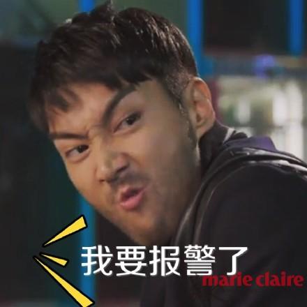 我要报警啦