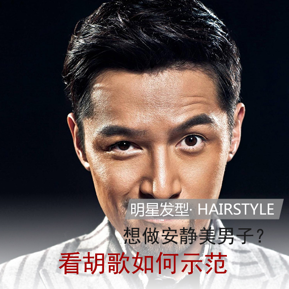 想做安静美男子 看胡歌示范潮男发型_时尚_腾讯网